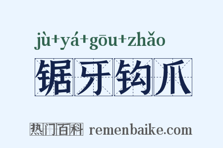 锯牙钩爪是什么意思的图片